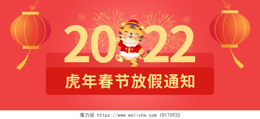 红色卡通灵感背景虎年春节放假通知微信公众号首图